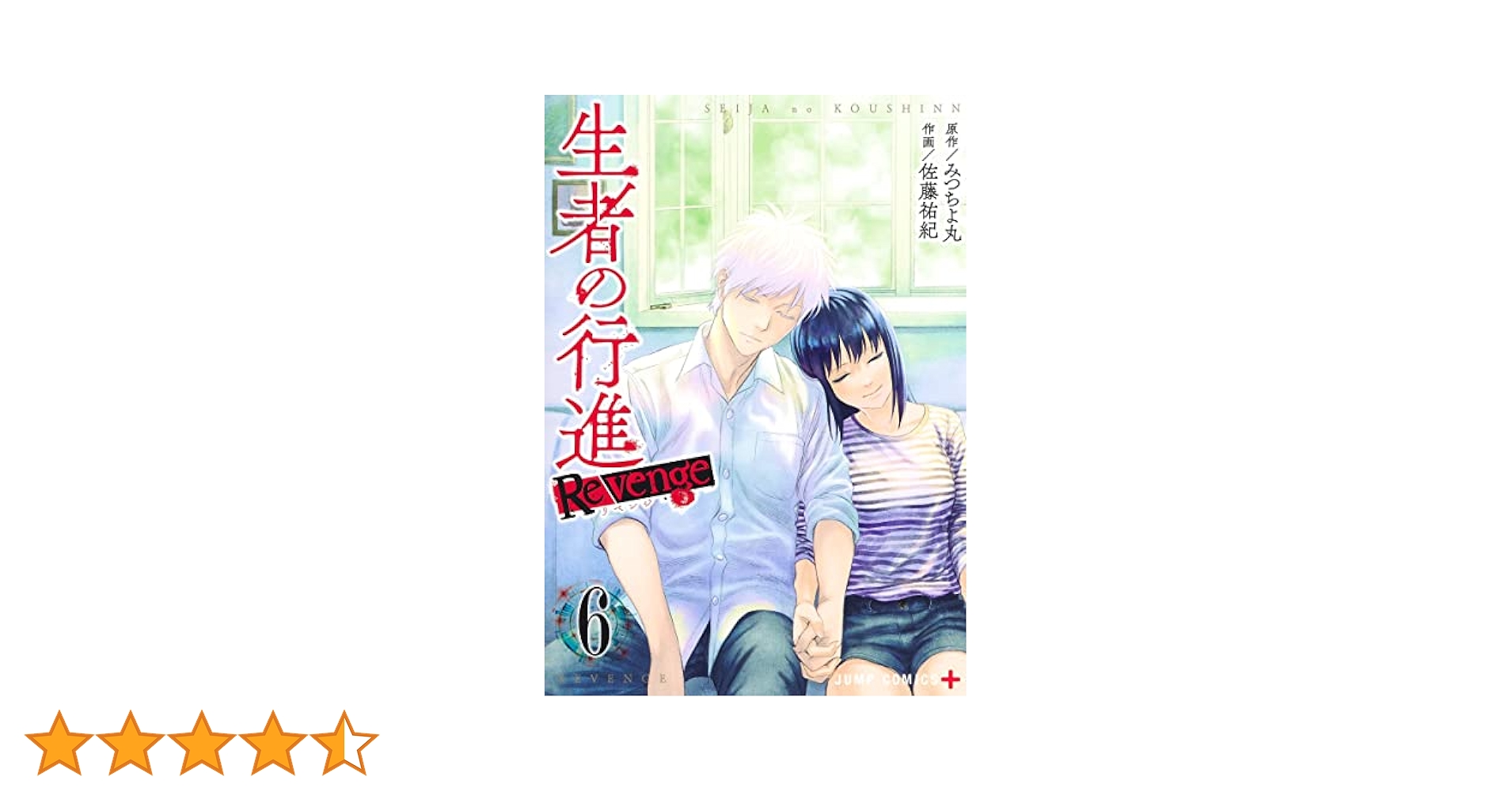生者の行進 Revenge 6 (ジャンプコミックス) | 佐藤 祐紀, みつ
